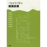 つながりで学ぶ建築設備 [単行本]