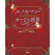 ルノルマン・カードの世界 [単行本]