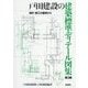 戸田建設の建築標準ディテール図集―設計・施工の蓄積から 第3版 [単行本]