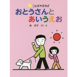 おとうさんとあいうえお(ことばのひろば) [絵本]
