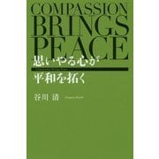 思いやる心が平和を拓く [単行本]