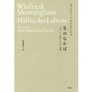 生のなかば―ヘルダーリン詩学にまつわる試論 [単行本]