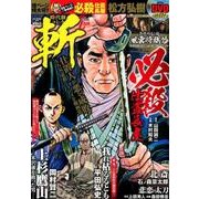 時代劇コミック斬(5) [ムック・その他]