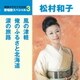 松村和子／風の津軽/俺のふるさと北海道/涙の旅路