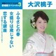 大沢桃子／ふるさとの春/女盛りは歳じゃない/恋する銀座
