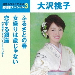 大沢桃子／ふるさとの春/女盛りは歳じゃない/恋する銀座