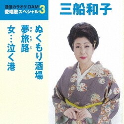三船和子／ぬくもり酒場/夢旅路/女…泣く港