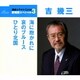 吉幾三／海に抱かれに/哀のブルース/ひとり北国