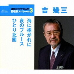 吉幾三／海に抱かれに/哀のブルース/ひとり北国