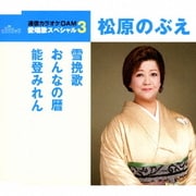 雪挽歌/おんなの暦/能登みれん