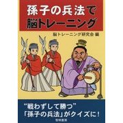 孫子の兵法で脳トレーニング [単行本]