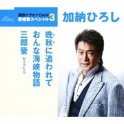晩秋に追われて/おんな海峡物語/三郎螢 セリフ入り