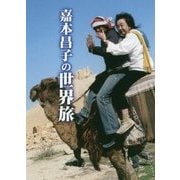 嘉本昌子の世界旅 [単行本]