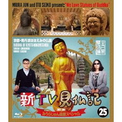 新TV見仏記25 みうらじゅん還暦スペシャル 京都・南丹波ほほえみの仏編 [Blu-ray Disc]