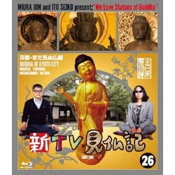 新TV見仏記26 京都・まだ見ぬ仏編 [Blu-ray Disc]