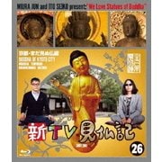新TV見仏記26 京都・まだ見ぬ仏編