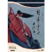 精霊の守り人 最終章 DVD-BOX