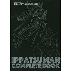 タイムボカンシリーズ 逆転イッパツマンCOMPLETE BOOK [単行本]