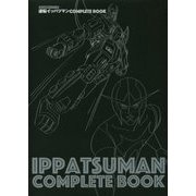 タイムボカンシリーズ 逆転イッパツマンCOMPLETE BOOK [単行本]
