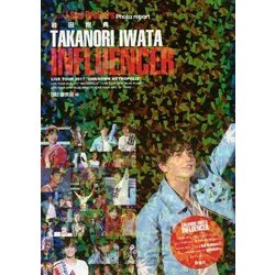 岩田剛典 INFLUENCER [単行本]