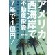 アメリカ西海岸で不動産投資 7年で1億円!―人生100年時代の収入源に [単行本]