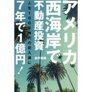 アメリカ西海岸で不動産投資 7年で1億円!―人生100年時代の収入源に [単行本]