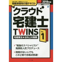 クラウド宅建士TWINS〈2018年版 Vol.1〉宅建業法+法令上の制限 [単行本]