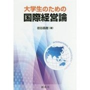 大学生のための国際経営論 [単行本]