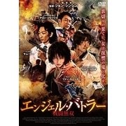 エンジェル・バトラー 戦闘無双