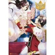 転がり落ちた聖女(レジーナブックス) [単行本]