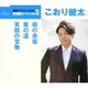 こおり健太／雨の舟宿/風の道/笑顔の宝物