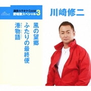 風の望郷/ふたりの最終便/港物語