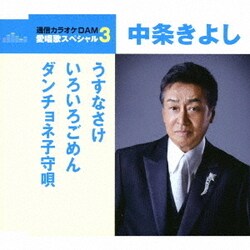 中条きよし／うすなさけ/いろいろごめん/ダンチョネ子守唄