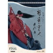 精霊の守り人 最終章 Blu-ray BOX