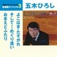 五木ひろし／よこはま・たそがれ/そして…めぐり逢い/おまえとふたり