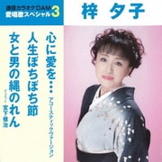心に愛を… アコースティックヴァージョン/人生ぼちぼち節/女と男の縄のれん