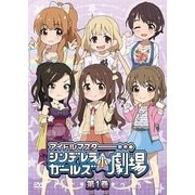 「アイドルマスター シンデレラガールズ小劇場」第1巻