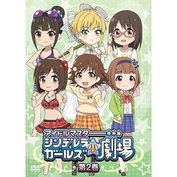 「アイドルマスター シンデレラガールズ小劇場」第2巻 [DVD]