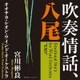 宮川彬良 オオサカ・シオン・ウインド・オーケストラ／吹奏情話、八尾
