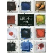 名画の中の料理 [単行本]