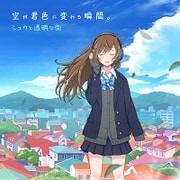 空が君色に変わる瞬間(とき)。