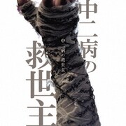 中二病の救世主