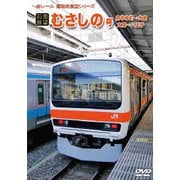 【前面展望】むさしの号 府中本町→大宮 大宮→八王子