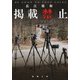 掲載禁止(新潮文庫) [文庫]