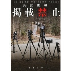 掲載禁止(新潮文庫) [文庫]