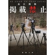 掲載禁止(新潮文庫) [文庫]
