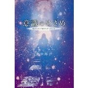 意識のめざめ―私が人生で知りたかったこと [単行本]