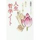 豊かな人生へと導く人生哲学ノート [単行本]