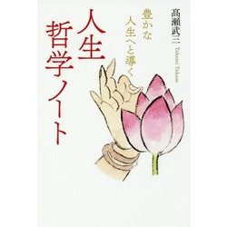 豊かな人生へと導く人生哲学ノート [単行本]