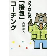 クマさんの「接包」コーチング [単行本]